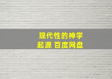 现代性的神学起源 百度网盘